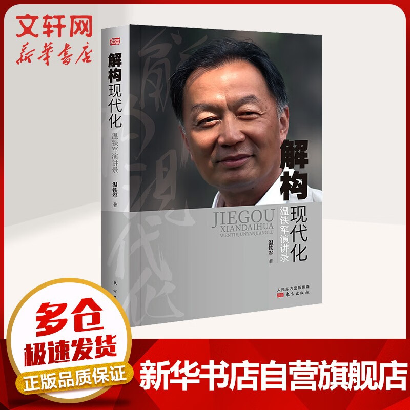 温铁军全套书系 全球化与国家竞争、八次危机等可选 解构现代化 温铁军演讲录 定价：65