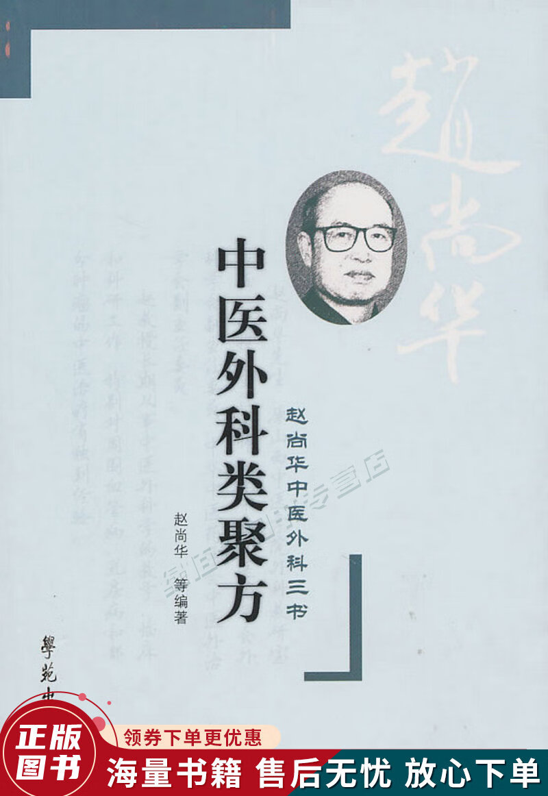 中医外科类聚方-赵尚华中医外科三书