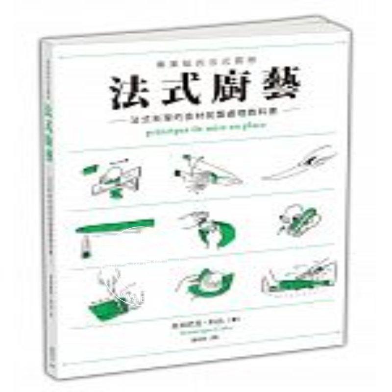 现货 台版 法式廚藝：法式料理的食材前