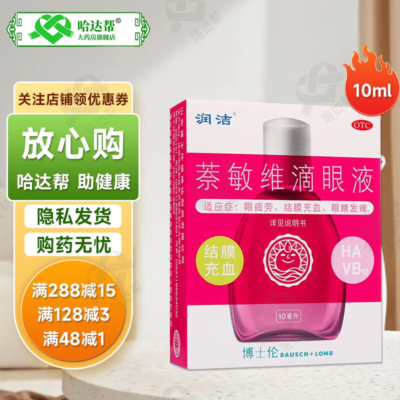 润洁 萘敏维滴眼液 10ml用于缓解眼睛疲劳 结膜充血 眼睛发痒等症状 1