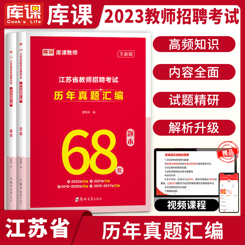 库课2023年江苏省教师招聘考试历年真题汇编68套教育理论基础知识历年真题押题试卷考编制特岗考试专用历年模拟试卷2023考编制 历年真题汇编