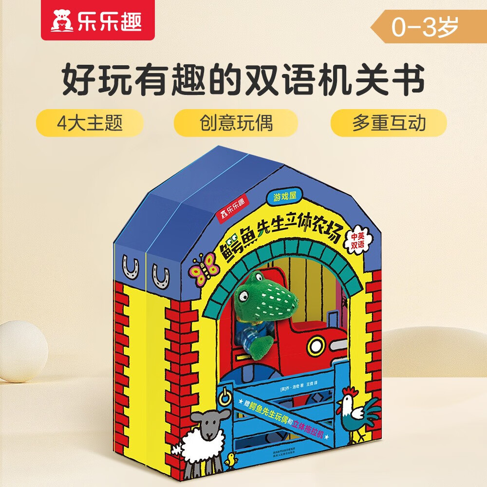 乐乐趣鳄鱼先生立体农场0-3岁婴幼儿中英文双语乐乐趣幼儿启蒙低幼宝宝亲子互动立体书籍