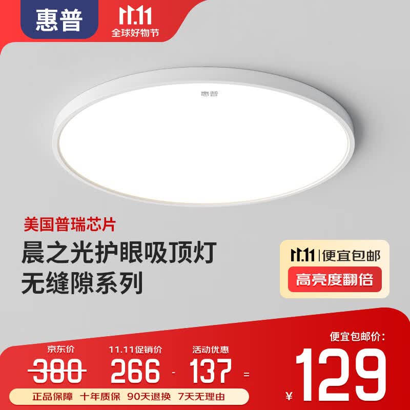 惠普卧室吸顶灯普瑞全光谱护眼简约现代超薄儿童主卧书房间灯具晨之光 进口普瑞光源40cm三色变光使用感如何?