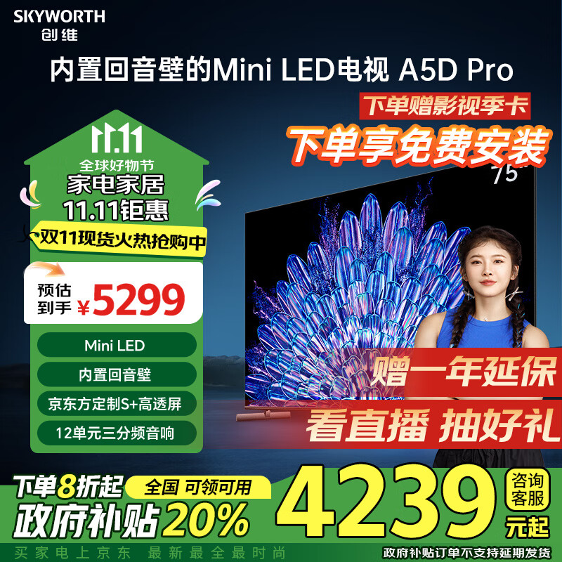 创维电视75A5D Pro 75英寸 Mini LED电视 护眼游戏智慧屏 回音壁  4K液晶平板电视机 家电政府补贴一级 75英寸 政府补贴立减20% 国补