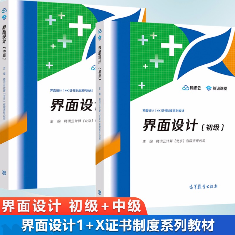 腾讯云计算北京有限责任公司 高等教育出版社 共2本 1 x证书制度系列