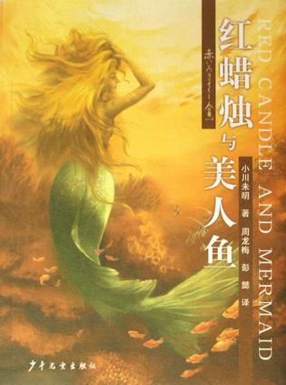 红蜡烛与美人鱼【上新】
