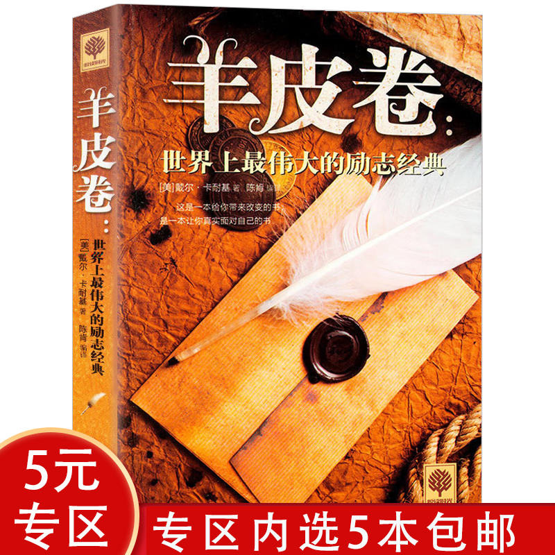 【5本包邮】羊皮卷全书 经典成功励志书籍羊皮卷全集 羊皮卷大全集