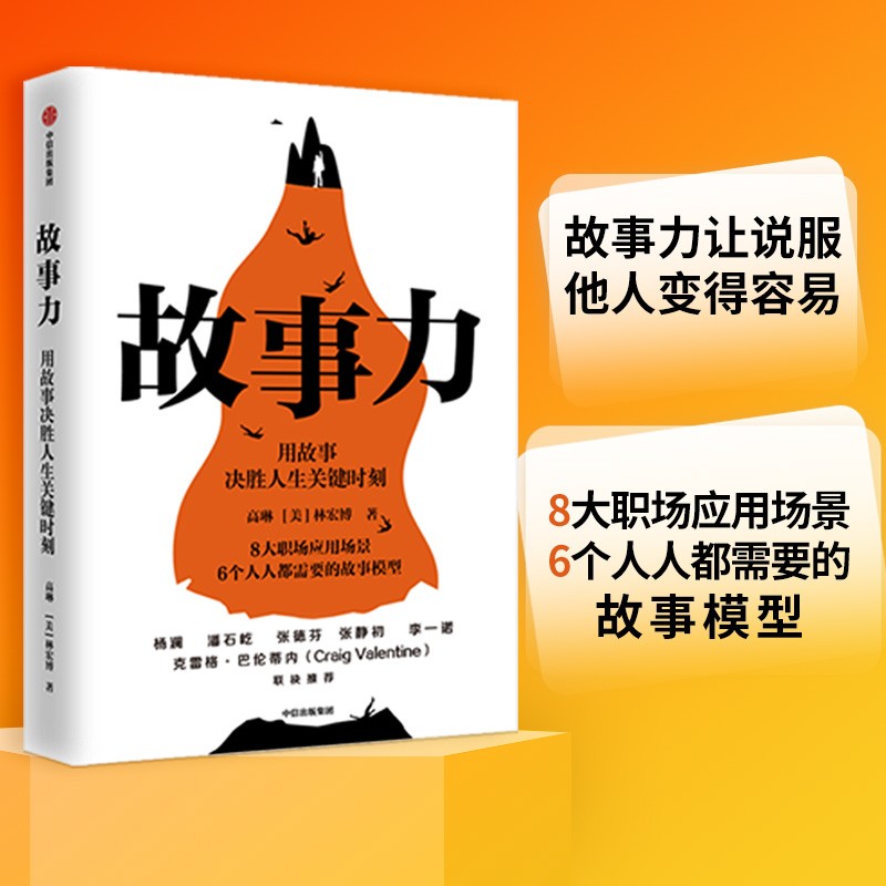 故事力 用故事决胜人生关键时刻 高琳 林宏博 著 职场跃迁沟通升级的秘密中信出版社