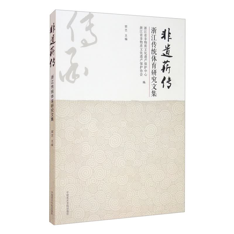 非遗薪传：浙江传统体育研究文集