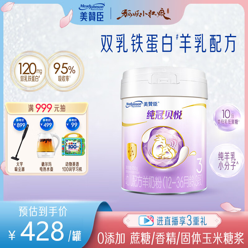 美赞臣纯冠贝悦幼儿配方羊奶粉(12-36月龄 3段) 700克罐装 新国标