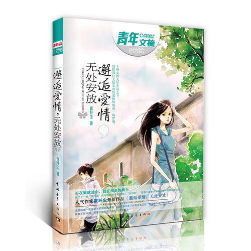 邂逅爱情无处安放【正版图书,放心购买】