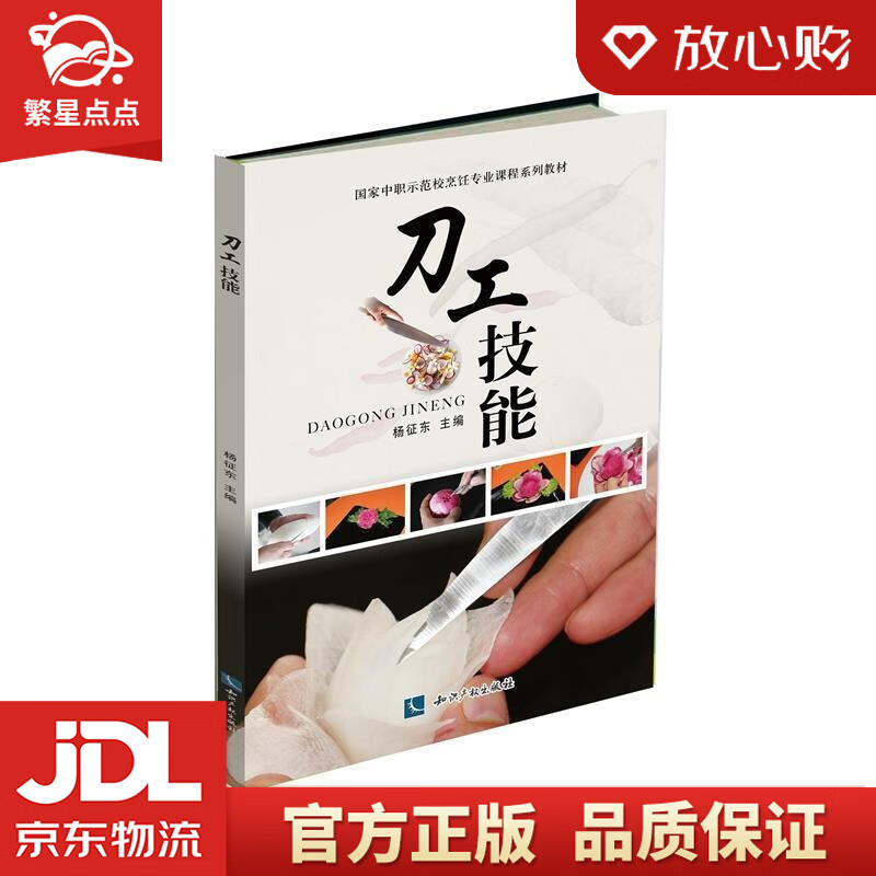 【新华书店正版图书】刀工技能 杨征东 知识产权出版社 正版图书