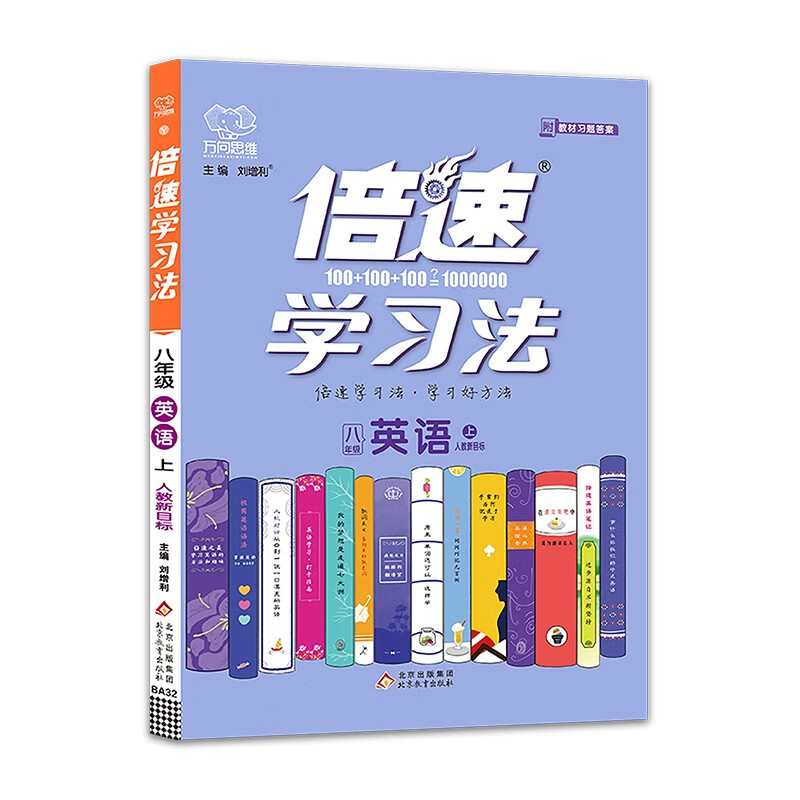 2021秋 倍速学习法八年级英语上册人教RJ版初二8年级同步教材讲解万向思维辅导资料教材全解全练同步课本初中同步教材详解