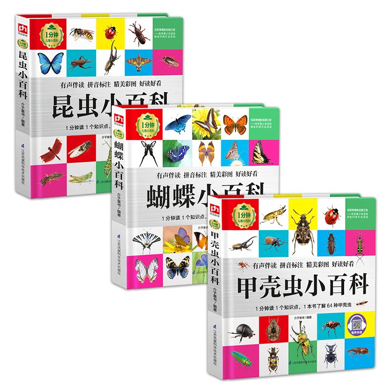 1分钟儿童小百科 甲壳虫+蝴蝶+昆虫小百科全3册 精装版绘本配套音频注音版科普读物3-6-8岁 幼儿园 