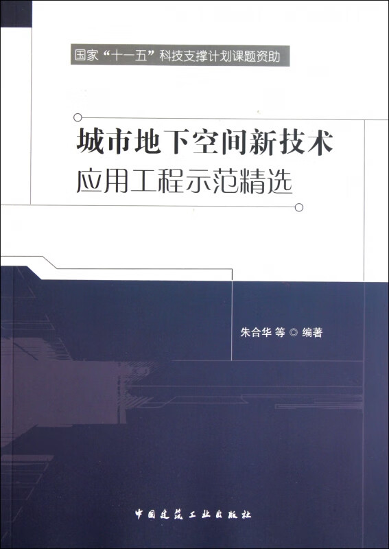 城市地下空间新技术应用工程示范精选