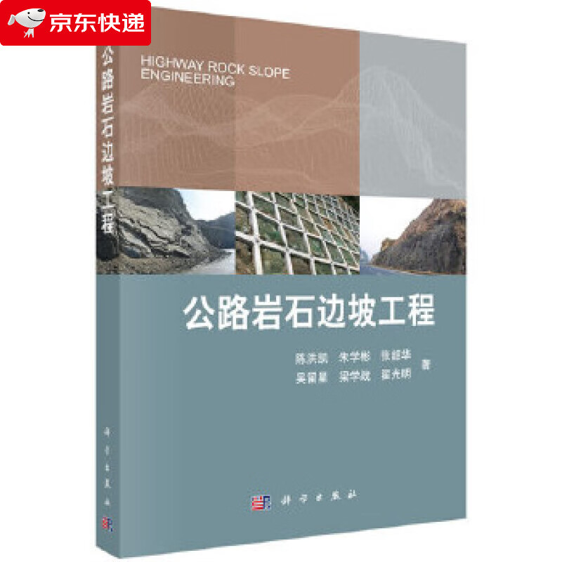 公路岩石边坡工程 陈洪凯等 9787030646576
