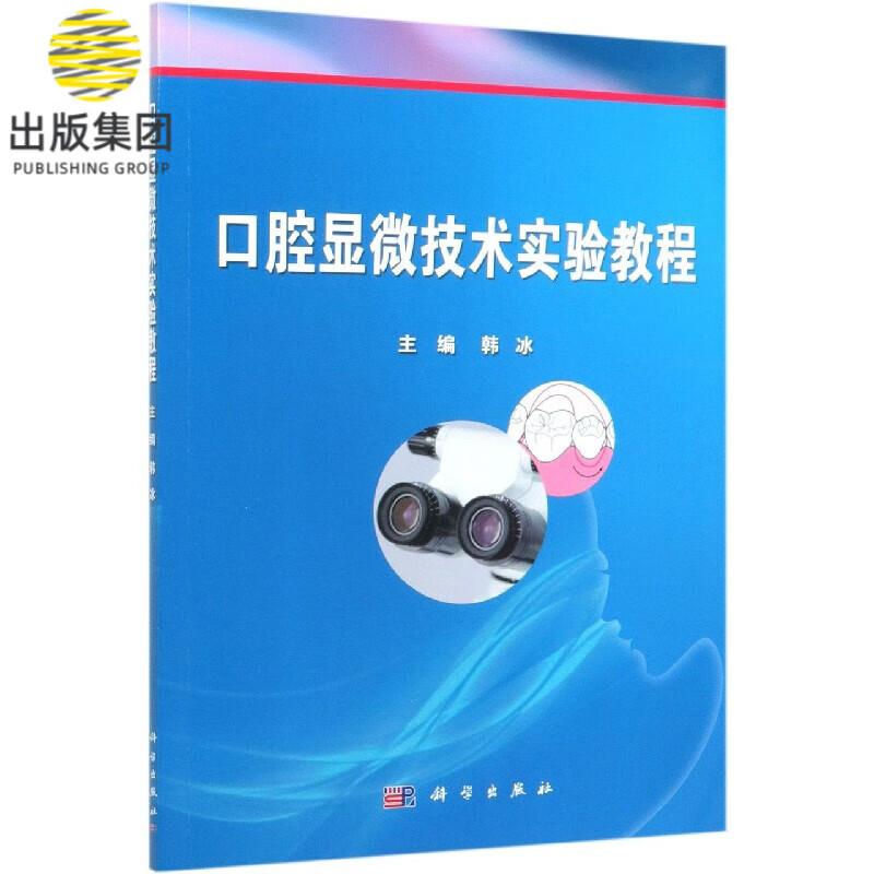 口腔显微技术实验教程