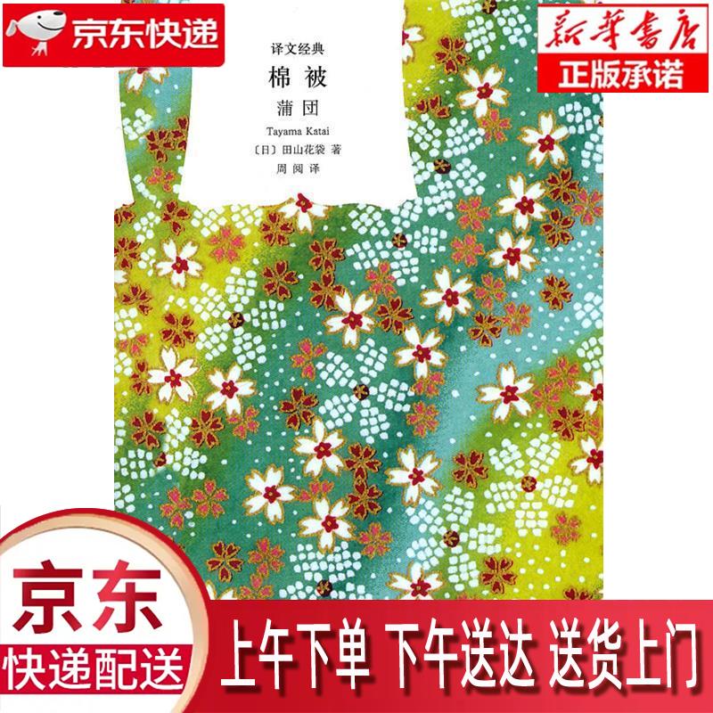 【新华正版畅销图书】棉被 上海译文出版社 田山花袋 9787532755318