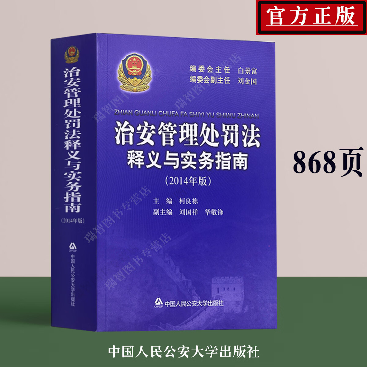 正版 治安管理处罚法释义与实务指南治安管理处罚法条文释义公安民警