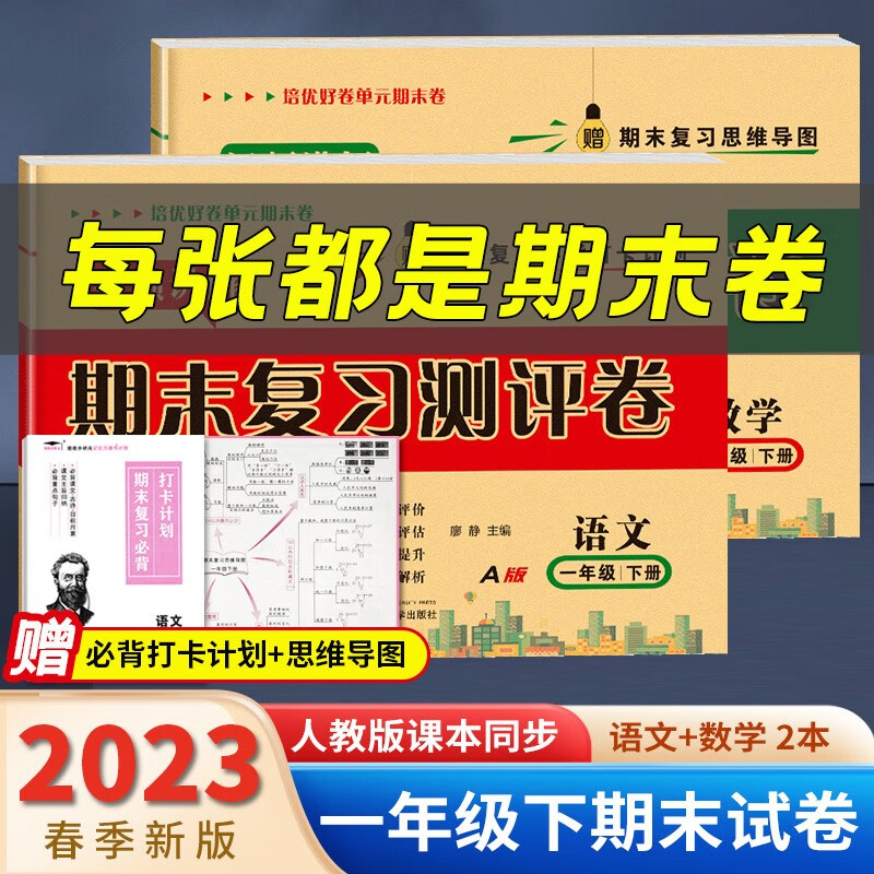 一年级下册期末试卷 暑假作业一升二人教版语文数学1年级下册期末冲刺100分测试卷期末复习真题卷暑假衔接作业 两本期末装：语文+数学 一年级下册系列·人教版