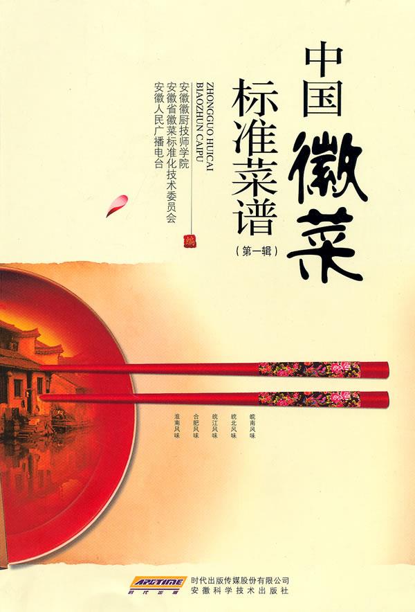 中国徽菜标准菜谱【正版图书】