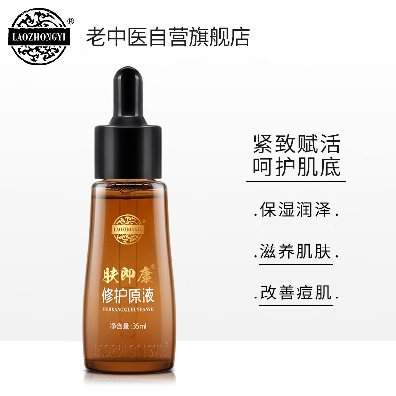 老中医肤即康修护原液35ml 呵护角质层敏感肌护肤产品改善痘印痘疤凹洞