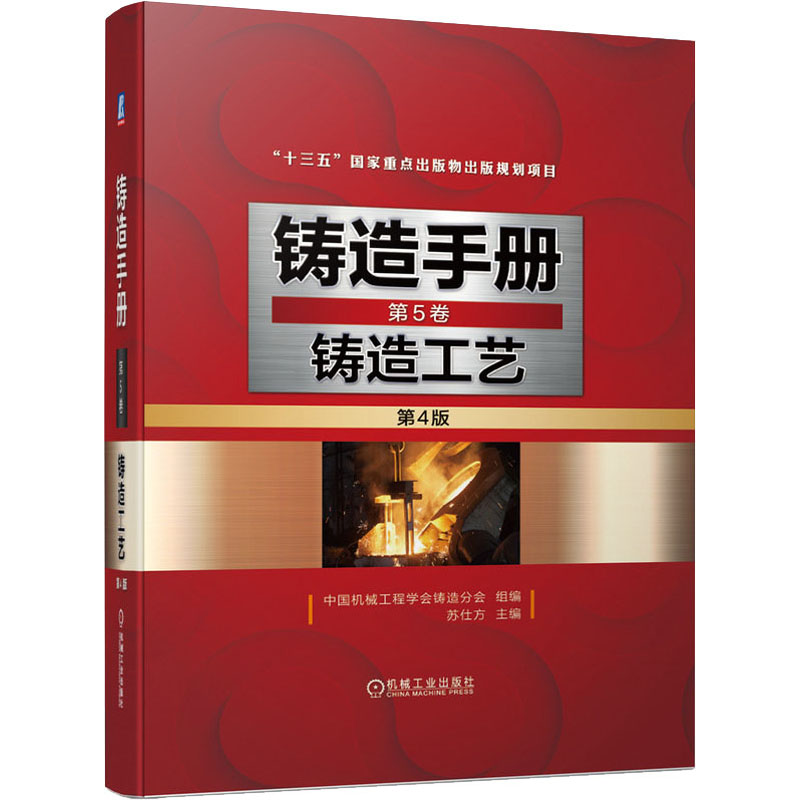 官网正版 铸造手册 第5卷 铸造工艺 第4版 苏仕方 设计 装备 铸件质量检验 砂芯 浇注系统 冒口 冷铁 出气孔 图书