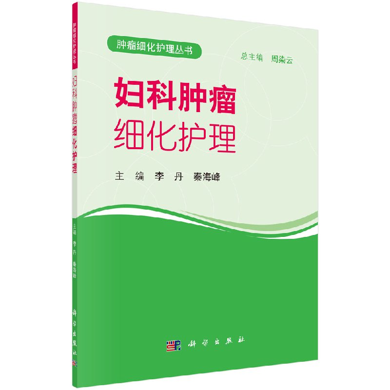 妇科肿瘤细化护理科学出版社