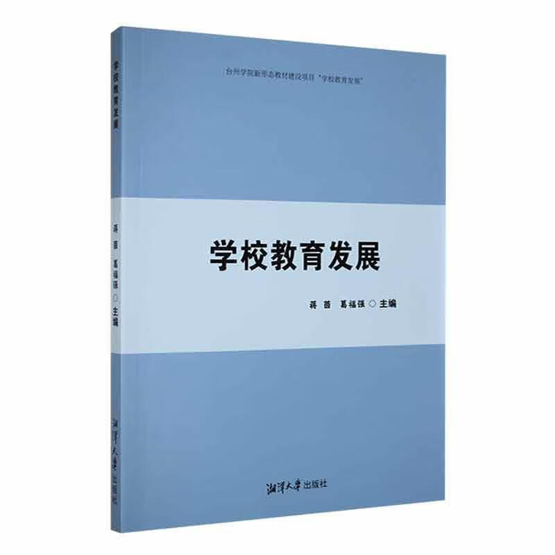学校教育发展蒋茵湘潭大学出版社9787568707008 家教书籍
