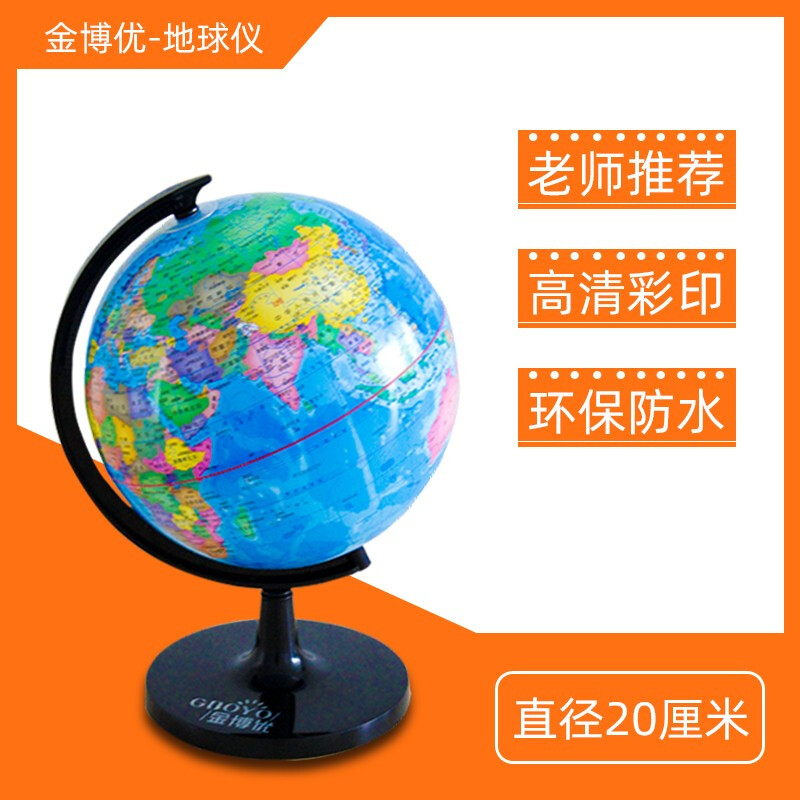 【尺寸可选】地球仪 学生办公教学研究摆件教学用品儿童礼物小学生学习用品摆件网红创意玩具正版现货 地球仪(直径20cm)