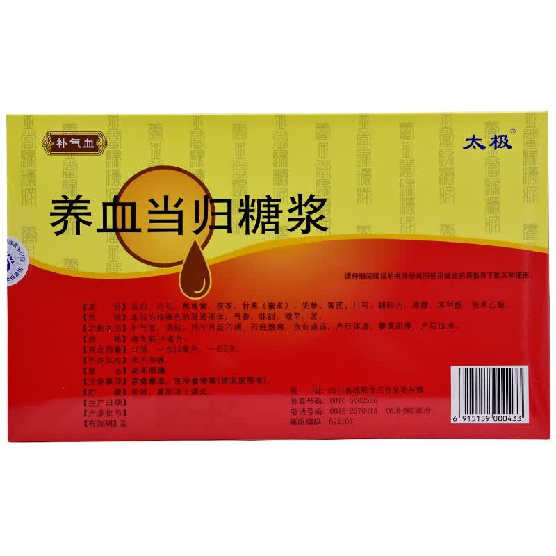 [太极] 养血当归糖浆 10ml*10支/盒 1盒装