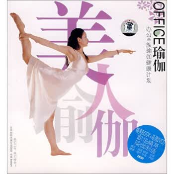OFFICE瑜伽:办公E族瑜伽健康计划【正版】