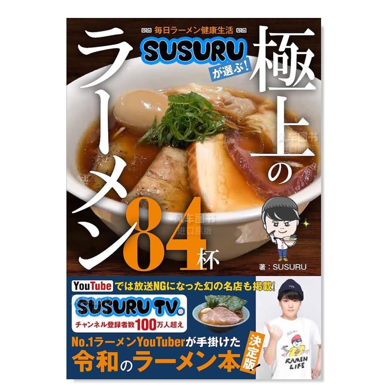 每日拉面的健康生活 毎日ラ—メン健康生活 SUSURUが選ぶ! 極上のラ—メン84杯日文原版图书书籍