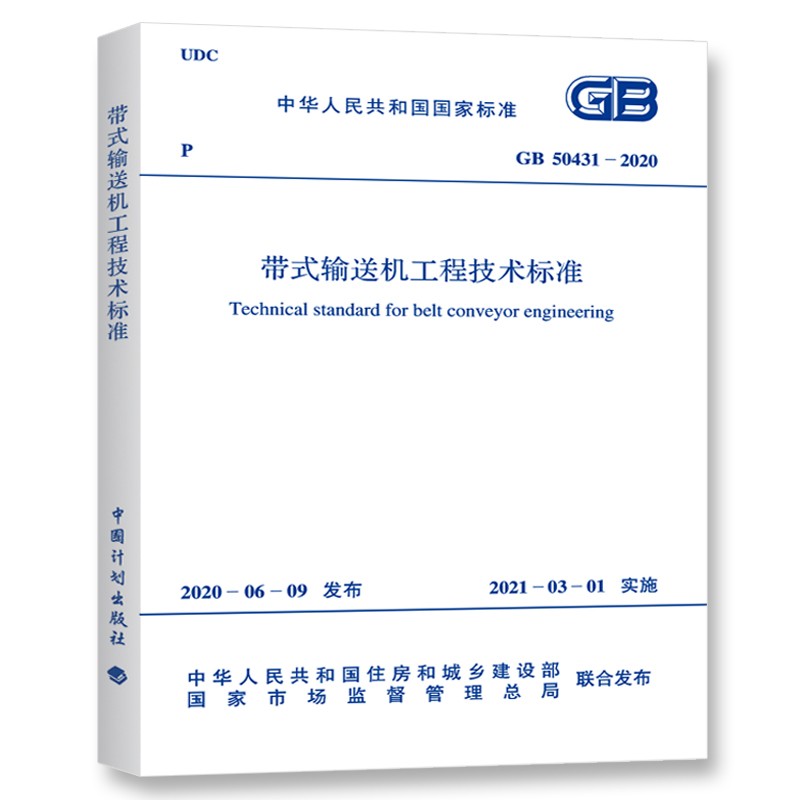 GB 50431-2020 带式输送机工程技术标准