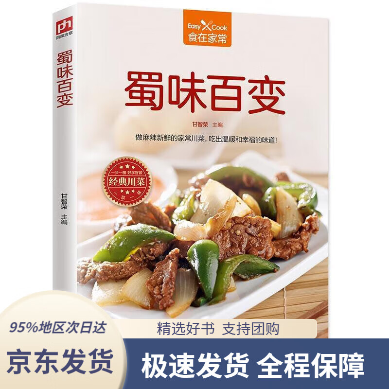 【 京东配送 支持团购】蜀味百变