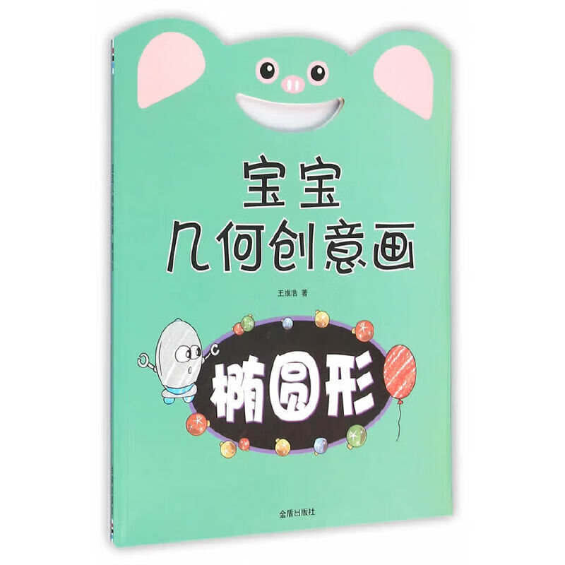 宝宝几何创意画·椭圆形