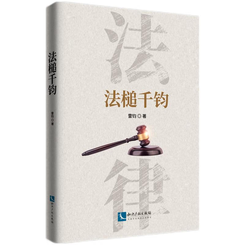 法槌千钧9787513084505
