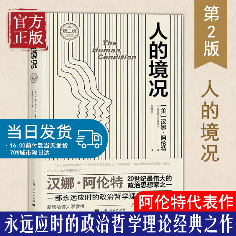 人的境况（第二版）汉娜·阿伦特著 探讨劳动工作和行动之间的关系 政治哲学理论经典之作 上