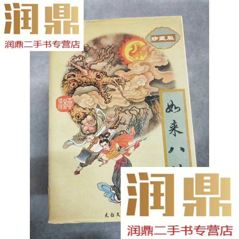 【二手九成新】 如来八法--柳残阳作品全集  下册