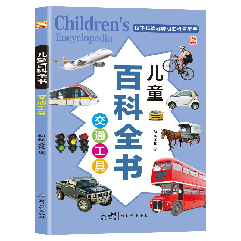 交通工具 儿童百科全书 正版彩图注音版儿童益智科普百科全书孩子越读越聪明的科普宝典小学生科普百科全书