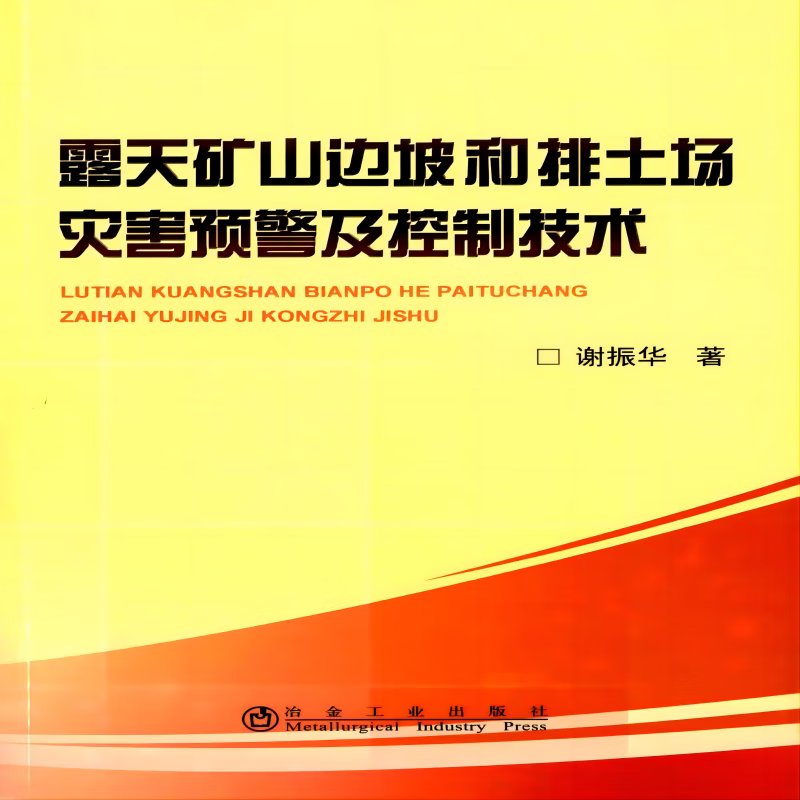 露天矿山边坡和排土场灾害预警及控制技术
