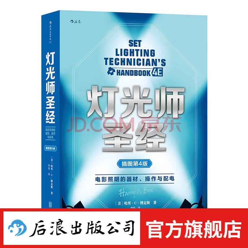 后浪官方正版 灯光师*经插图第4版 零基础摄影片场灯光入门