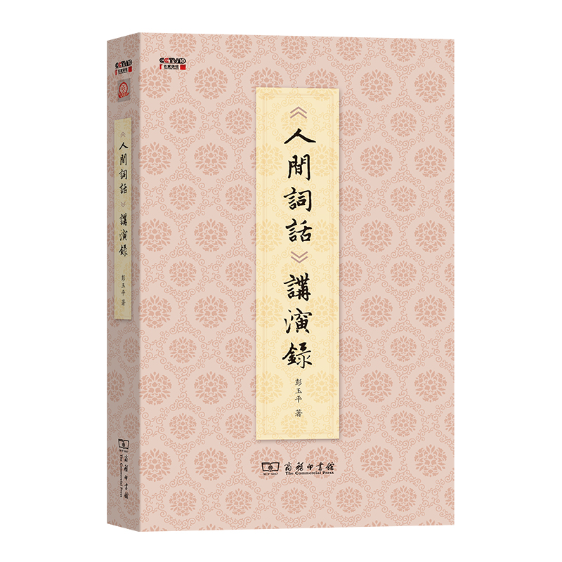 《人间词话》讲演录/汉语知识丛书 彭玉平
