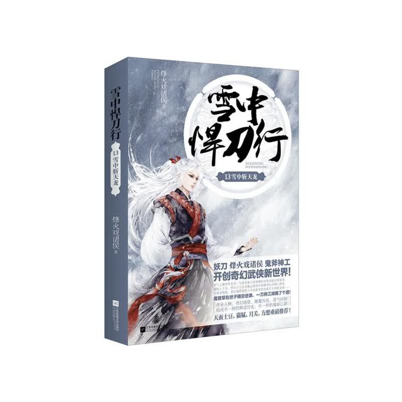 雪中悍刀行13 烽火戏诸侯 江苏文艺出版社新华书店正版图书