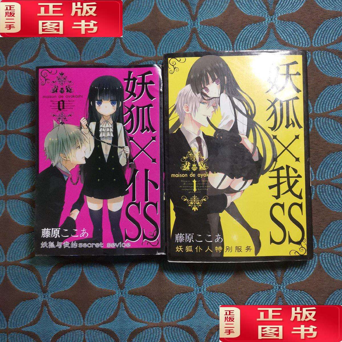 【二手9成新】妖狐×仆ss /藤原ここあ 不详