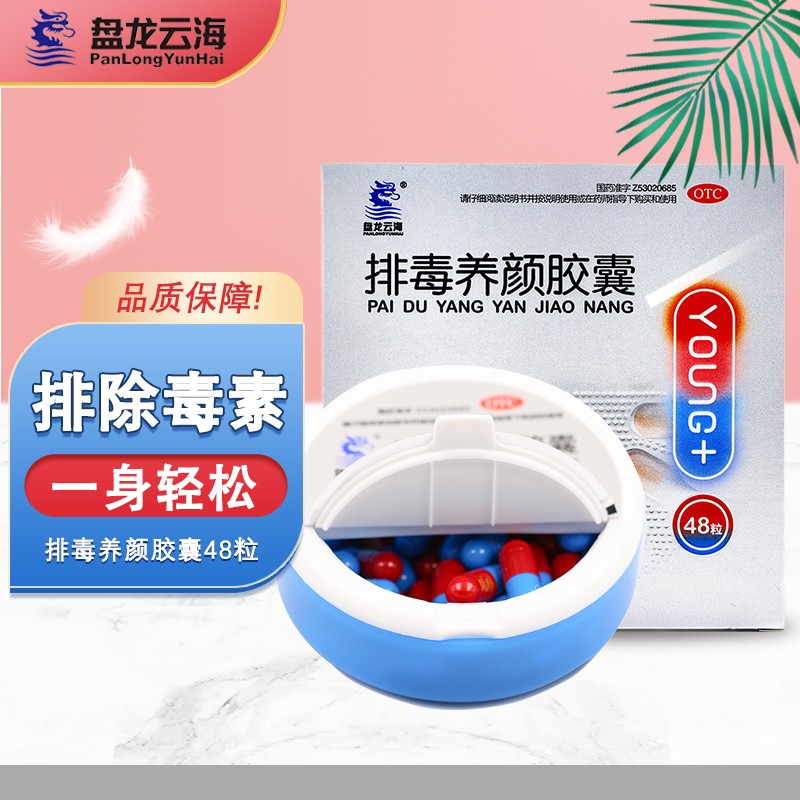 盘龙云海排毒养颜胶囊:改善消化问题价格实惠