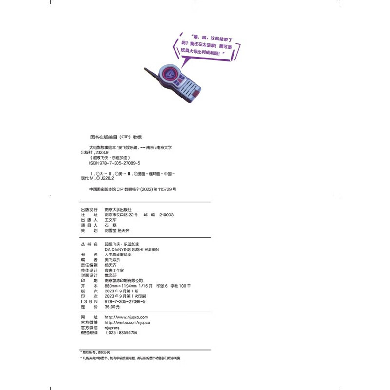 超级飞侠·乐迪加速：大电影故事绘本