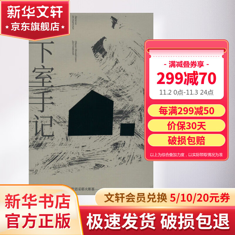 地下室手记 曾思艺译 陀思妥耶夫斯基文集 罗翔老师推荐版本 9.5分高口碑译文怎么看?