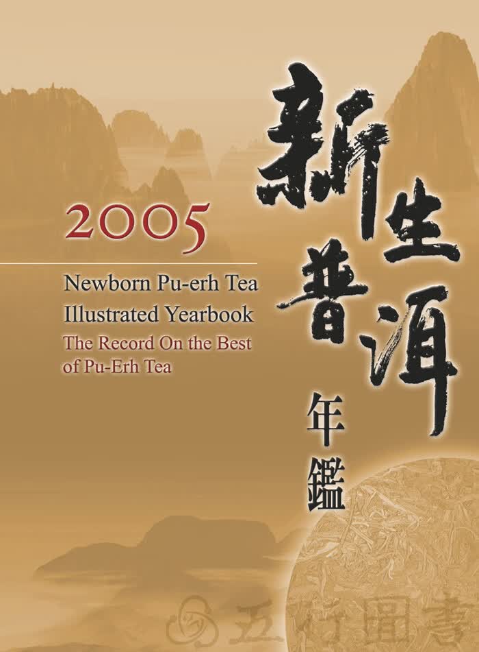 现货 新生普洱年鉴2005 五行图书 2005年普洱茶鉴识 年鉴