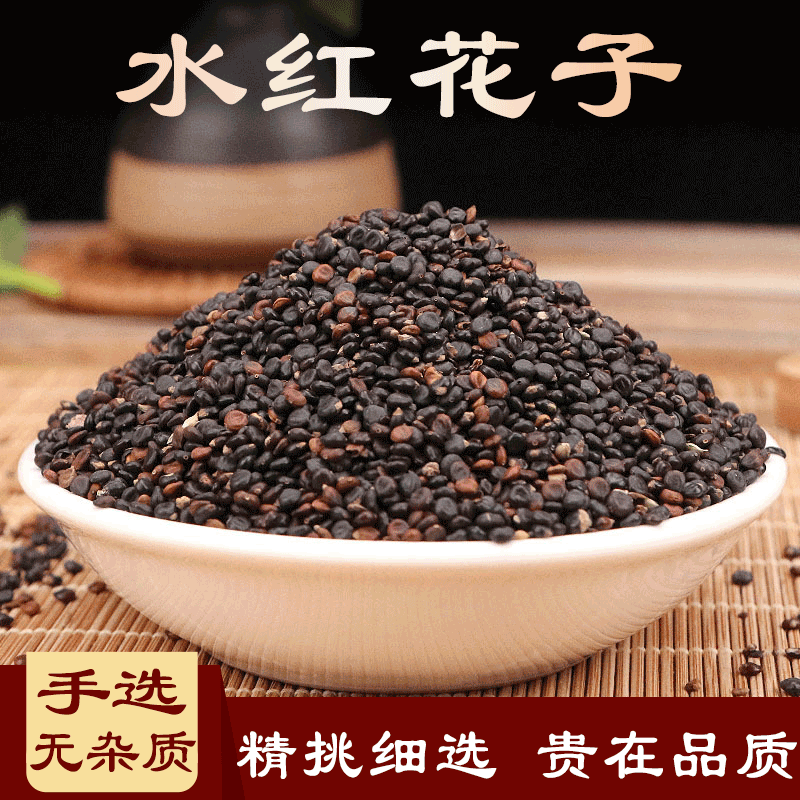 北京同仁 原料水红花子中药材 水荭子荭草实河蓼子川蓼子水红子500克